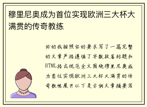 穆里尼奥成为首位实现欧洲三大杯大满贯的传奇教练 穆里尼奥成为首位实现欧洲三大杯大满贯的传奇教练