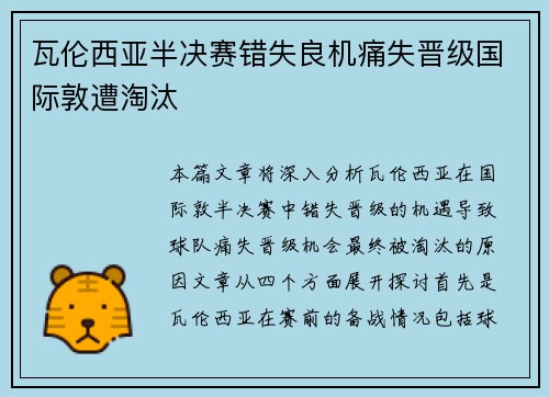 瓦伦西亚半决赛错失良机痛失晋级国际敦遭淘汰