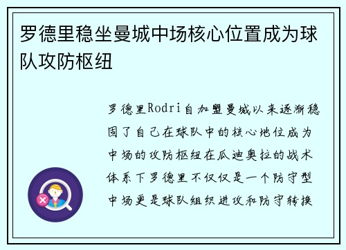 罗德里稳坐曼城中场核心位置成为球队攻防枢纽 罗德里稳坐曼城中场核心位置成为球队攻防枢纽