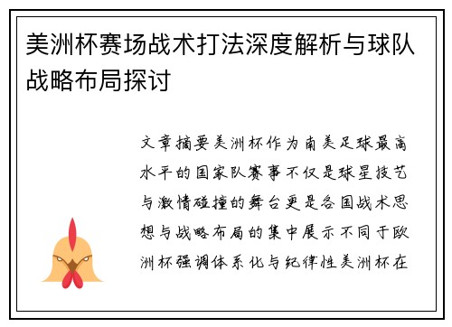 美洲杯赛场战术打法深度解析与球队战略布局探讨