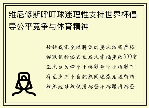 维尼修斯呼吁球迷理性支持世界杯倡导公平竞争与体育精神 维尼修斯呼吁球迷理性支持世界杯倡导公平竞争与体育精神
