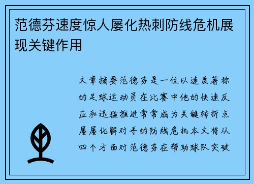 范德芬速度惊人屡化热刺防线危机展现关键作用