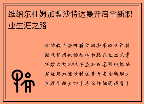 维纳尔杜姆加盟沙特达曼开启全新职业生涯之路