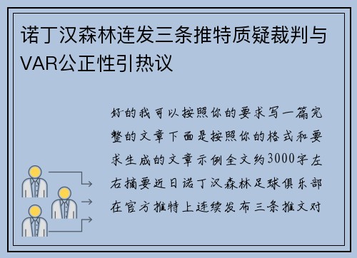 诺丁汉森林连发三条推特质疑裁判与VAR公正性引热议