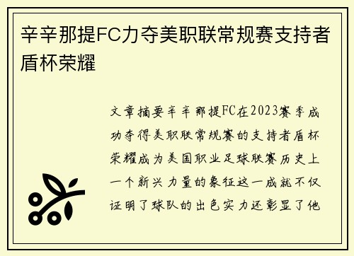 辛辛那提FC力夺美职联常规赛支持者盾杯荣耀