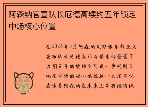阿森纳官宣队长厄德高续约五年锁定中场核心位置 阿森纳官宣队长厄德高续约五年锁定中场核心位置