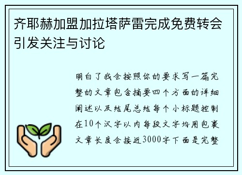 齐耶赫加盟加拉塔萨雷完成免费转会引发关注与讨论