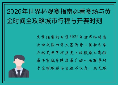 2026年世界杯观赛指南必看赛场与黄金时间全攻略城市行程与开赛时刻