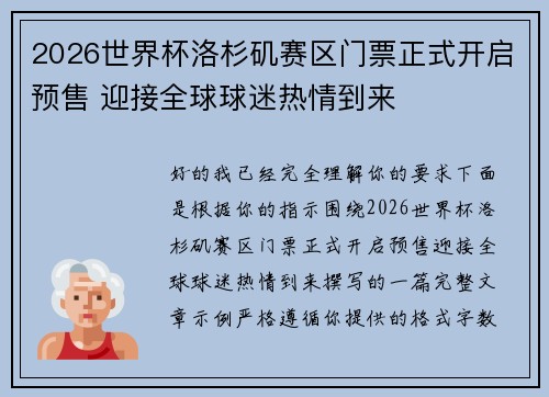 2026世界杯洛杉矶赛区门票正式开启预售 迎接全球球迷热情到来