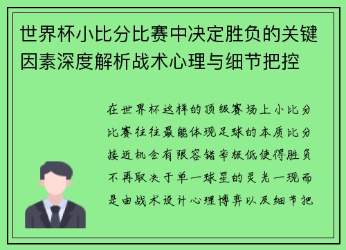 世界杯小比分比赛中决定胜负的关键因素深度解析战术心理与细节把控 世界杯小比分比赛中决定胜负的关键因素深度解析战术心理与细节把控