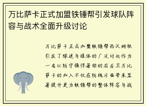 万比萨卡正式加盟铁锤帮引发球队阵容与战术全面升级讨论