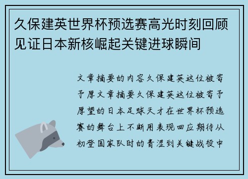 久保建英世界杯预选赛高光时刻回顾见证日本新核崛起关键进球瞬间