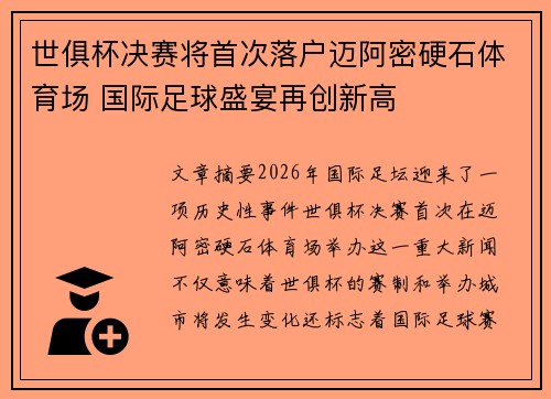 世俱杯决赛将首次落户迈阿密硬石体育场 国际足球盛宴再创新高