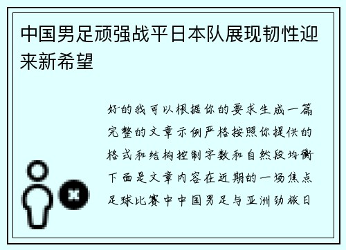 中国男足顽强战平日本队展现韧性迎来新希望