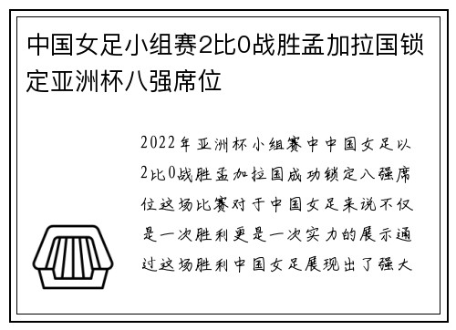 中国女足小组赛2比0战胜孟加拉国锁定亚洲杯八强席位 中国女足小组赛2比0战胜孟加拉国锁定亚洲杯八强席位