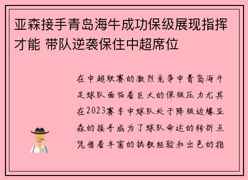 亚森接手青岛海牛成功保级展现指挥才能 带队逆袭保住中超席位