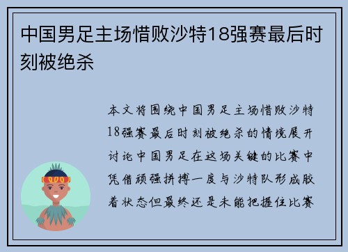 中国男足主场惜败沙特18强赛最后时刻被绝杀