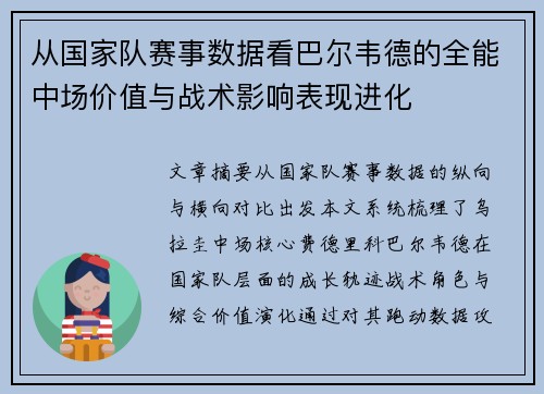 从国家队赛事数据看巴尔韦德的全能中场价值与战术影响表现进化