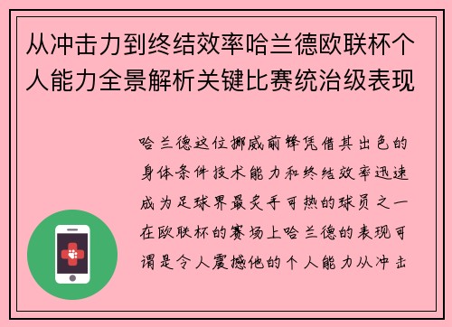 从冲击力到终结效率哈兰德欧联杯个人能力全景解析关键比赛统治级表现