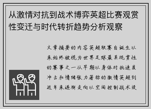 从激情对抗到战术博弈英超比赛观赏性变迁与时代转折趋势分析观察
