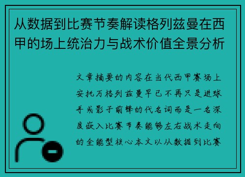 从数据到比赛节奏解读格列兹曼在西甲的场上统治力与战术价值全景分析