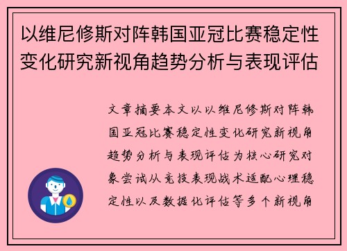 以维尼修斯对阵韩国亚冠比赛稳定性变化研究新视角趋势分析与表现评估 以维尼修斯对阵韩国亚冠比赛稳定性变化研究新视角趋势分析与表现评估