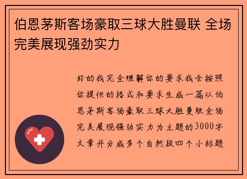 伯恩茅斯客场豪取三球大胜曼联 全场完美展现强劲实力 伯恩茅斯客场豪取三球大胜曼联 全场完美展现强劲实力