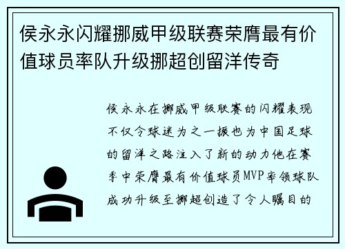 侯永永闪耀挪威甲级联赛荣膺最有价值球员率队升级挪超创留洋传奇 侯永永闪耀挪威甲级联赛荣膺最有价值球员率队升级挪超创留洋传奇