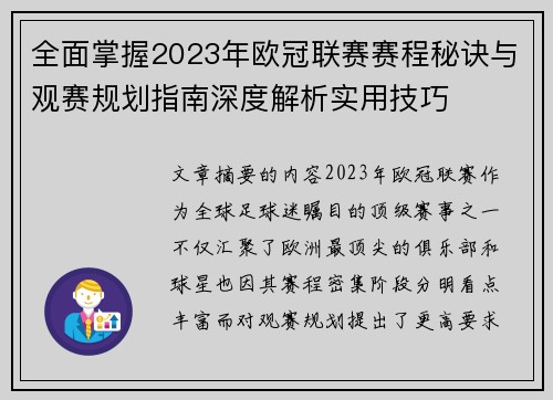 全面掌握2023年欧冠联赛赛程秘诀与观赛规划指南深度解析实用技巧 全面掌握2023年欧冠联赛赛程秘诀与观赛规划指南深度解析实用技巧