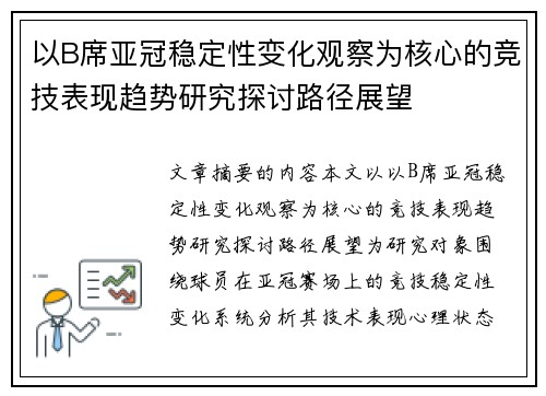 以B席亚冠稳定性变化观察为核心的竞技表现趋势研究探讨路径展望 以B席亚冠稳定性变化观察为核心的竞技表现趋势研究探讨路径展望