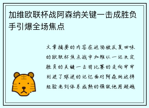 加维欧联杯战阿森纳关键一击成胜负手引爆全场焦点