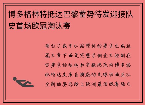 博多格林特抵达巴黎蓄势待发迎接队史首场欧冠淘汰赛 博多格林特抵达巴黎蓄势待发迎接队史首场欧冠淘汰赛