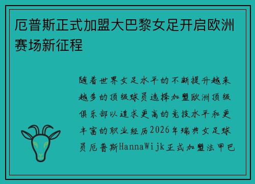 厄普斯正式加盟大巴黎女足开启欧洲赛场新征程 厄普斯正式加盟大巴黎女足开启欧洲赛场新征程