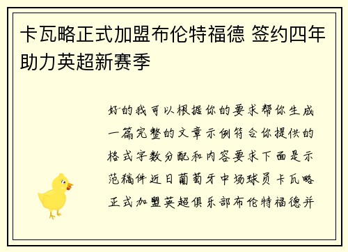 卡瓦略正式加盟布伦特福德 签约四年助力英超新赛季