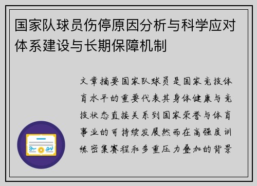 国家队球员伤停原因分析与科学应对体系建设与长期保障机制