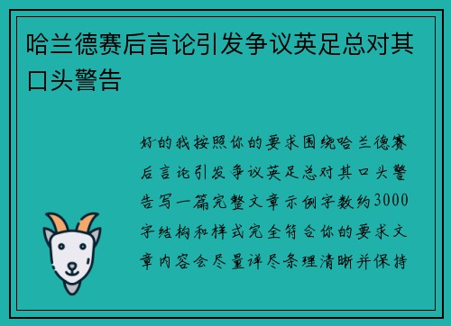 哈兰德赛后言论引发争议英足总对其口头警告 哈兰德赛后言论引发争议英足总对其口头警告