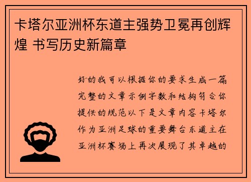 卡塔尔亚洲杯东道主强势卫冕再创辉煌 书写历史新篇章