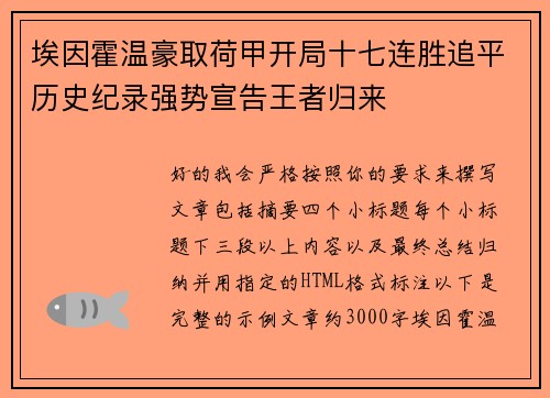 埃因霍温豪取荷甲开局十七连胜追平历史纪录强势宣告王者归来 埃因霍温豪取荷甲开局十七连胜追平历史纪录强势宣告王者归来