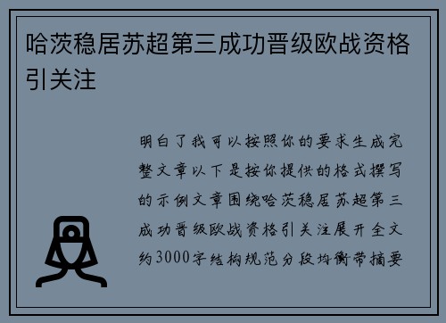 哈茨稳居苏超第三成功晋级欧战资格引关注