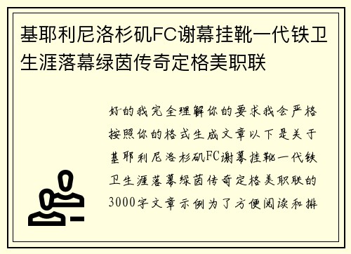 基耶利尼洛杉矶FC谢幕挂靴一代铁卫生涯落幕绿茵传奇定格美职联