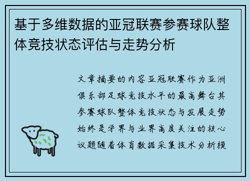 基于多维数据的亚冠联赛参赛球队整体竞技状态评估与走势分析