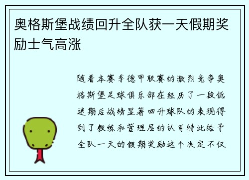 奥格斯堡战绩回升全队获一天假期奖励士气高涨