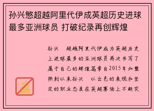 孙兴慜超越阿里代伊成英超历史进球最多亚洲球员 打破纪录再创辉煌 孙兴慜超越阿里代伊成英超历史进球最多亚洲球员 打破纪录再创辉煌