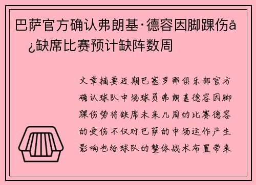 巴萨官方确认弗朗基·德容因脚踝伤势缺席比赛预计缺阵数周 巴萨官方确认弗朗基·德容因脚踝伤势缺席比赛预计缺阵数周