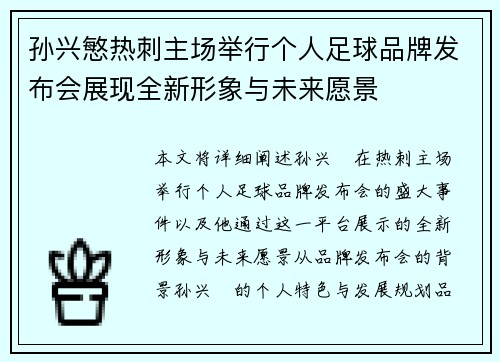 孙兴慜热刺主场举行个人足球品牌发布会展现全新形象与未来愿景 孙兴慜热刺主场举行个人足球品牌发布会展现全新形象与未来愿景