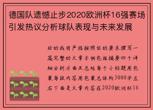 德国队遗憾止步2020欧洲杯16强赛场引发热议分析球队表现与未来发展 德国队遗憾止步2020欧洲杯16强赛场引发热议分析球队表现与未来发展