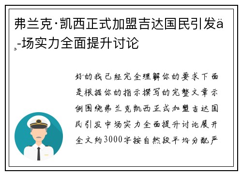 弗兰克·凯西正式加盟吉达国民引发中场实力全面提升讨论