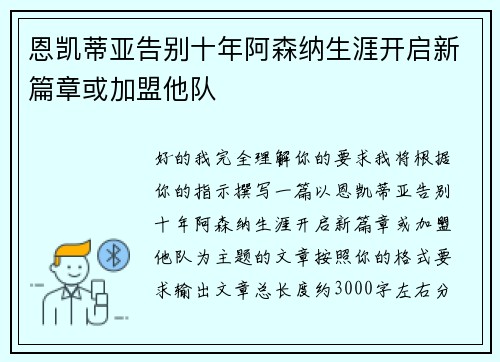 恩凯蒂亚告别十年阿森纳生涯开启新篇章或加盟他队