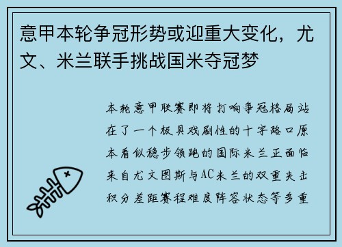 意甲本轮争冠形势或迎重大变化,尤文、米兰联手挑战国米夺冠梦 意甲本轮争冠形势或迎重大变化,尤文、米兰联手挑战国米夺冠梦