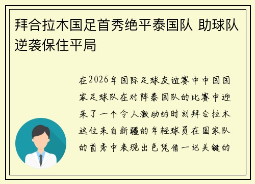 拜合拉木国足首秀绝平泰国队 助球队逆袭保住平局 拜合拉木国足首秀绝平泰国队 助球队逆袭保住平局